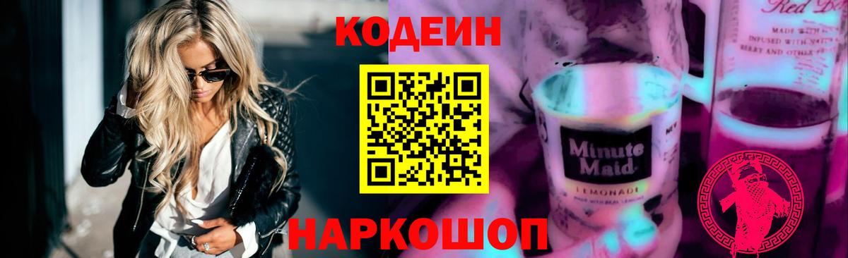 Дзержинский  Codein напиток Lean (лин)  Вход с VPN 